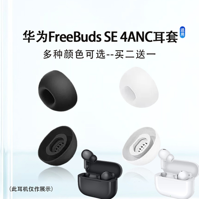 适用华为FreeBudsSE4ANC耳塞帽