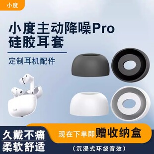 适用于小度DuPods pro耳塞套耳套耳帽主动降噪智能百度耳机套皮套保护套Pro蓝牙硅胶套耳机塞软壳耳机配件