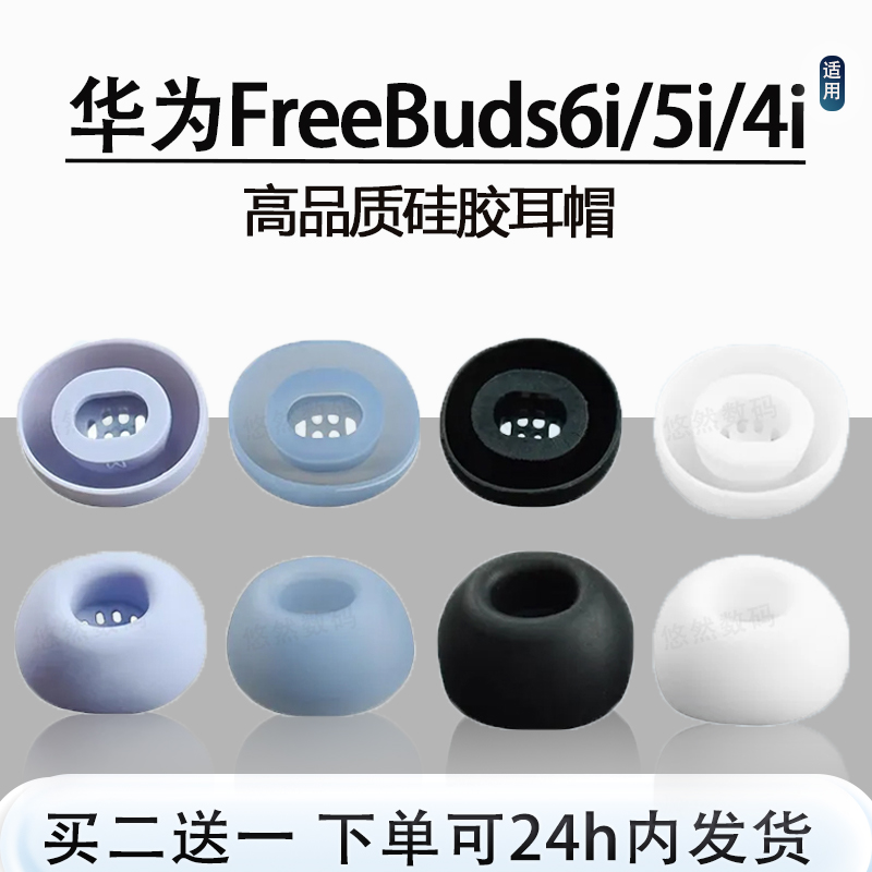 华为FreeBuds6i/5i/7i硅胶耳机套