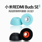 海绵耳塞耳帽buds SE入耳式 se蓝牙耳机隔音降噪耳机套耳冒耳堵替换配件 Buds 适用小米REDMI