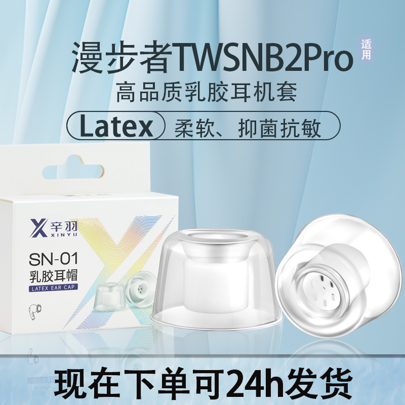 适用漫步者TWSNB2Pro耳塞耳帽