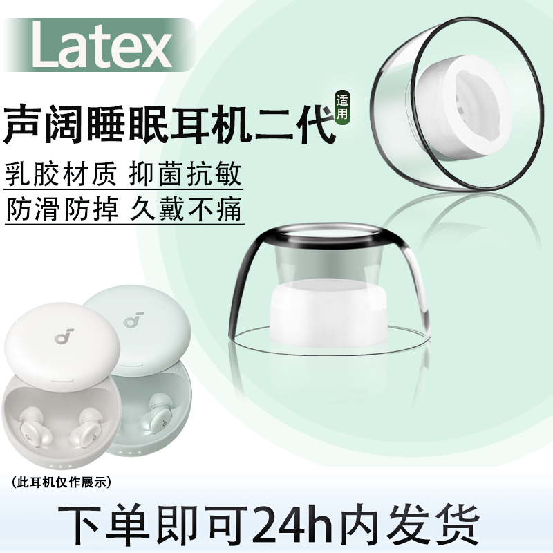 适用声阔睡眠耳机二代乳胶耳塞套