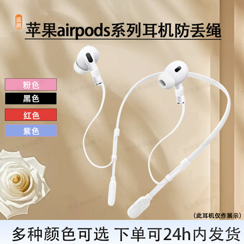 适用苹果airpods系列防丢绳
