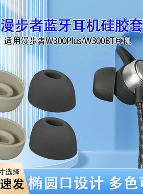 适用漫步者EDIFIER W300BT Plus蓝牙耳机套W300BTPlus耳套W300BT耳帽挂脖椭圆孔硅胶套替换配件