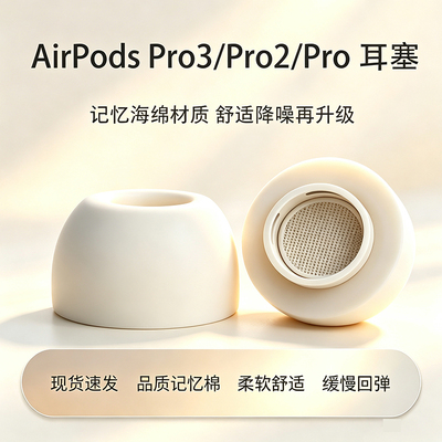 适用airpodspro2/3海绵耳塞套