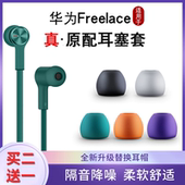适用华为freelace耳塞耳机耳帽入耳式 耳塞套硅胶帽软塞套无线耳套运动蓝牙耳机头堵配件小米胶套冒beats通用