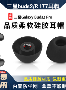 适用于 三星galaxy buds2无线蓝牙耳机硅胶套耳帽R177带滤网耳机套buds2耳塞耳套替换耳机套硅胶耳帽耳机配件