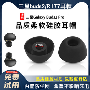 适用于 三星galaxy buds2无线蓝牙耳机硅胶套耳帽R177带滤网耳机套buds2耳塞耳套替换耳机套硅胶耳帽耳机配件