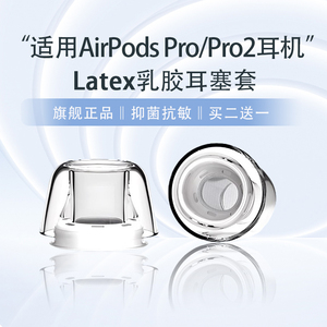 适用苹果AirPods Pro/2蓝牙耳机耳塞耳帽降噪抗敏耳机套airpodspro防掉耳塞套2代耳堵耳套替换配件