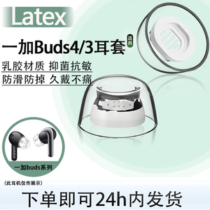 适用一加Buds4/Buds3无线蓝牙耳塞耳帽Buds Ace2入耳式防过敏耳机套Buds3乳胶耳塞套ace2耳机塞替换配件