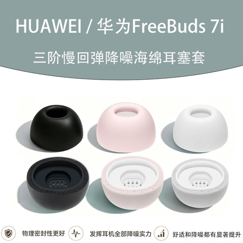 适用华为FreeBuds7i三阶海绵耳帽