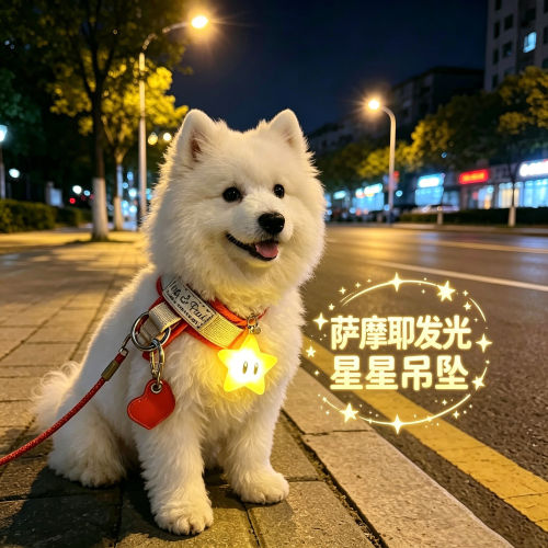 萨摩耶专用狗狗夜间发光吊坠项圈夜晚发光灯防走失遛狗夜行灯神器