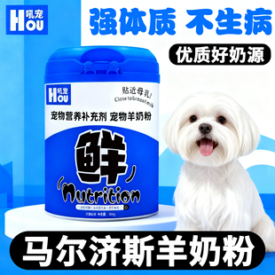 马尔济斯专用狗狗羊奶粉幼犬刚出生 奶粉补充营养狗妈妈 小狗喝