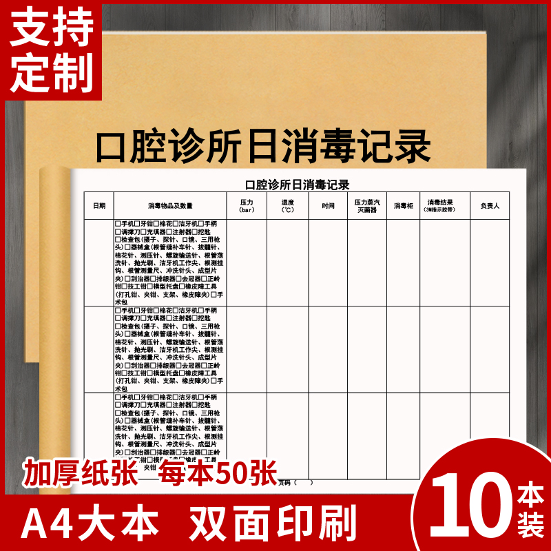 口腔诊所日消毒记录医疗机构每日消毒记录本登记册紫外线霉菌消毒表牙科门诊器械空气消毒私人高压灭菌牙医本 文具电教/文化用品/商务用品 报表 原图主图