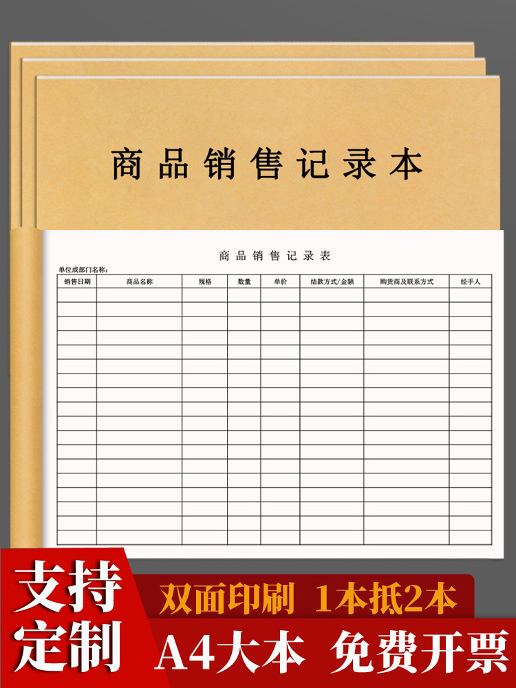 商品销售记录本单位个体工商户商铺企业销售登记本超市商店销售本每日记账本记账本明细表A4加厚可定制