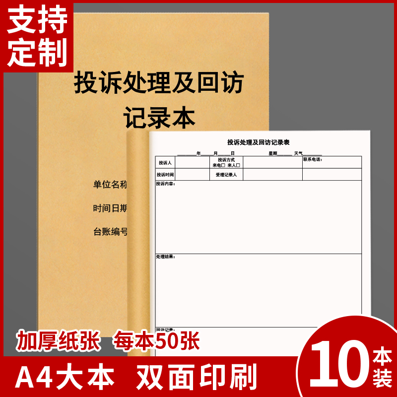 投诉处理回访记录本客户登记表