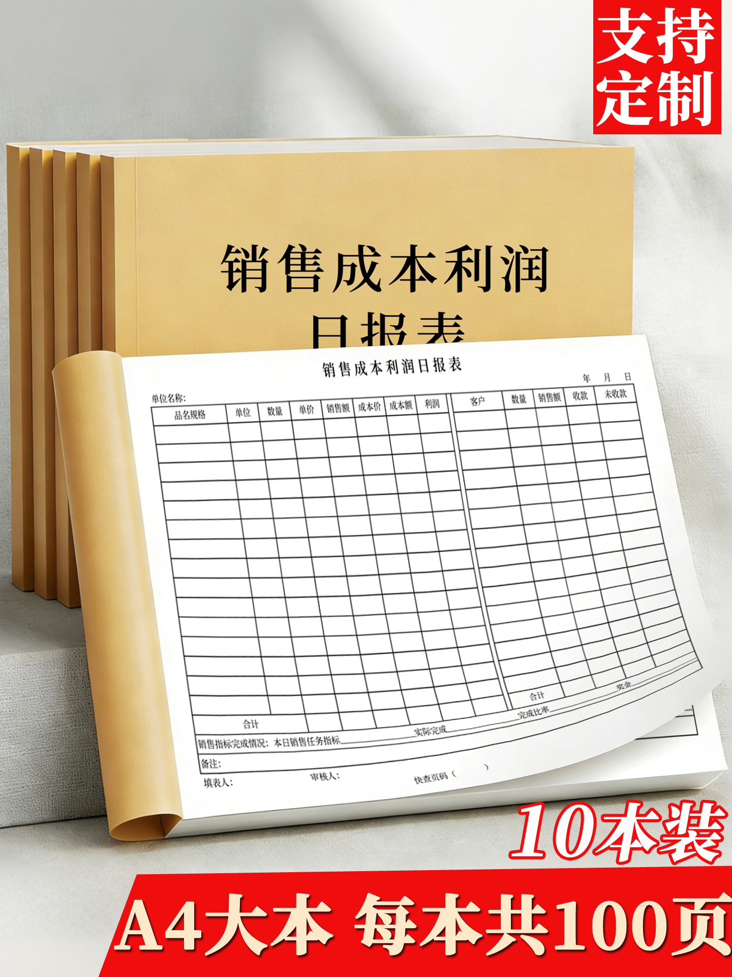销售成本利润日报表通用餐饮服装每日销售报表公司企业业绩统计表店铺销售明细记账本顾客客户信息登记记录本