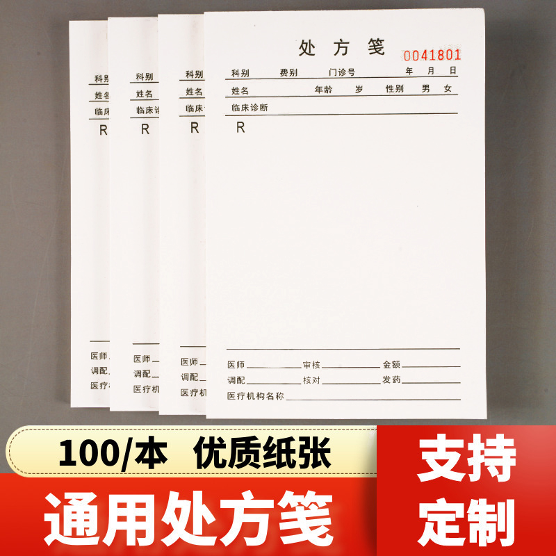 处方笺门诊记录本定制医院处方单定做处方签空白处方签门诊医用处方签纸病情证明处方单出药单本 文具电教/文化用品/商务用品 其它印刷制品 原图主图