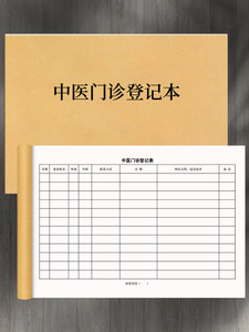 中医门诊记录本中医药方手术室登记簿医疗机构消毒记录本工作日志病人中医院门诊所适宜技术治疗针灸理疗登记