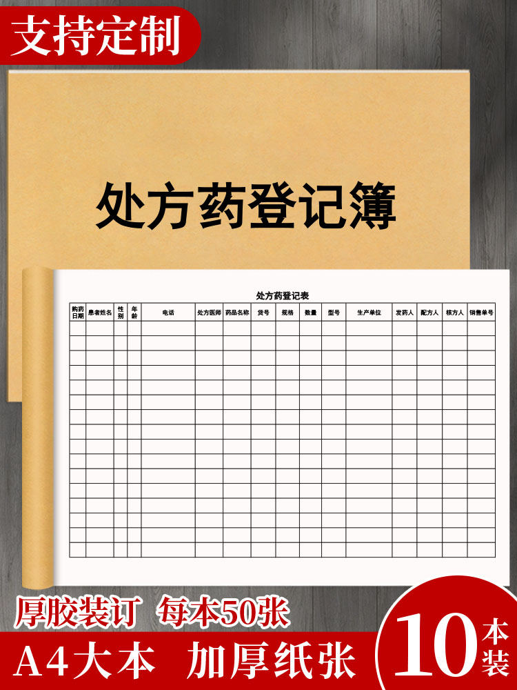 处方药品登记本门诊医疗药店处方药销售记录簿医疗机构诊所处方药品销售登记表医院药房药店管理台账本