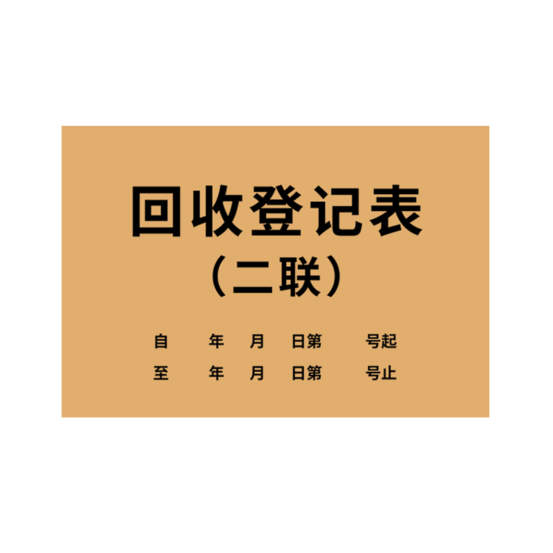 回收登记表寄卖协议书定制
