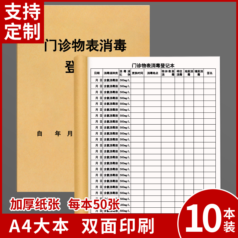 门诊物表消毒登记本医院记录表