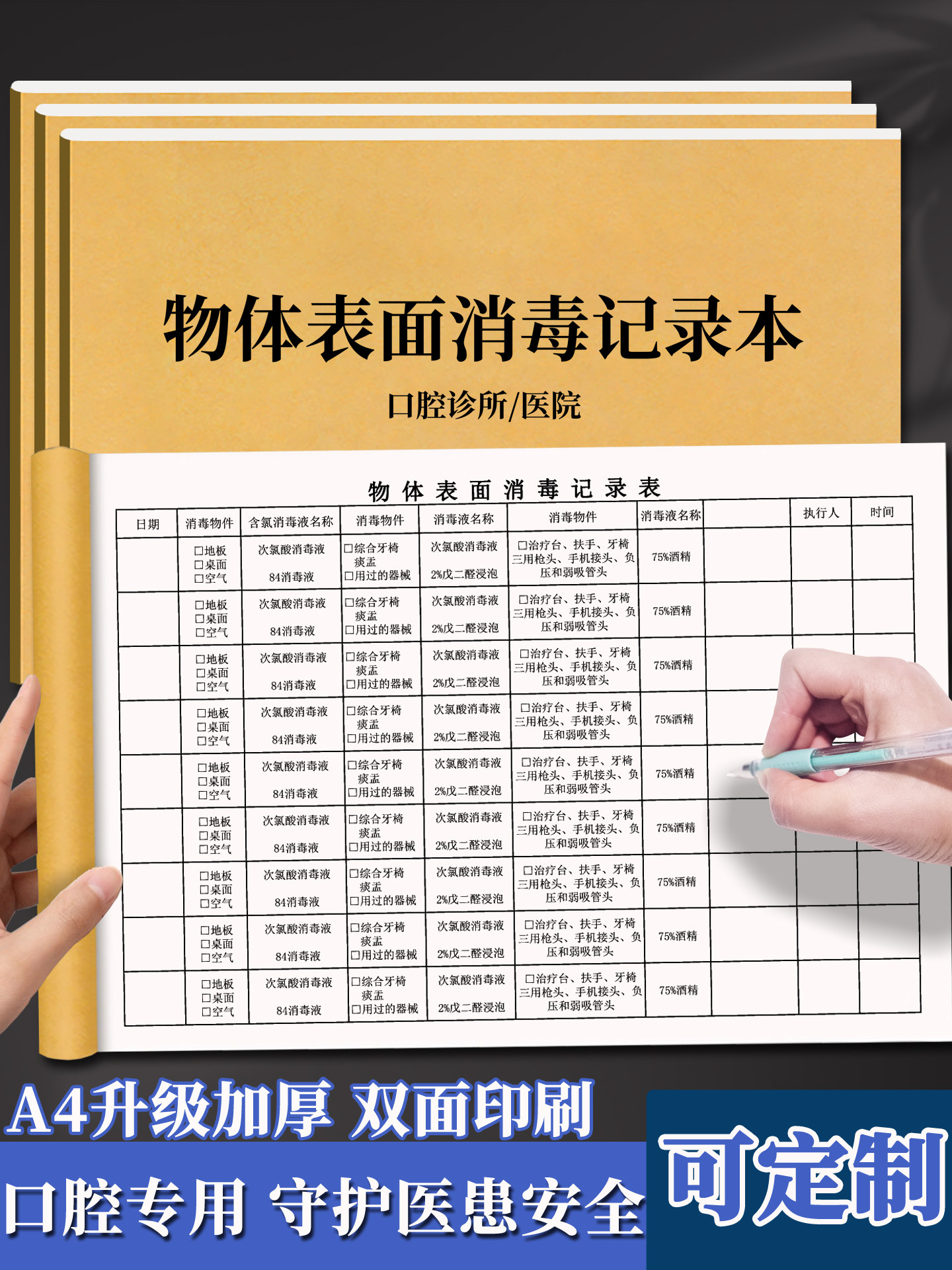 口腔诊所物体表面消毒记录本牙科医院医疗器械空气每日消毒登记本门诊消毒记录表登记表定制
