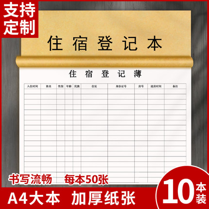 旅客住宿登记簿宾馆访客登记本旅店酒店前台入住人员记录本旅馆酒店专用住宿住客登记表住宿本专用加厚A4