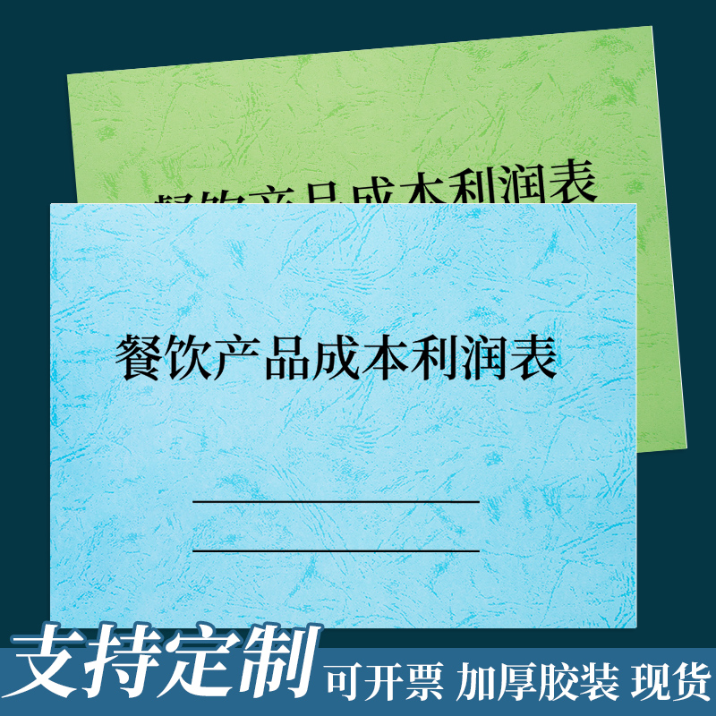 餐饮产品成本利润表饭店记录本