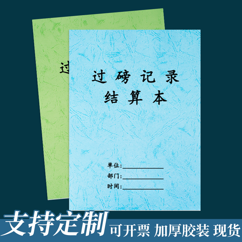 过磅记录结算本登记本记录本