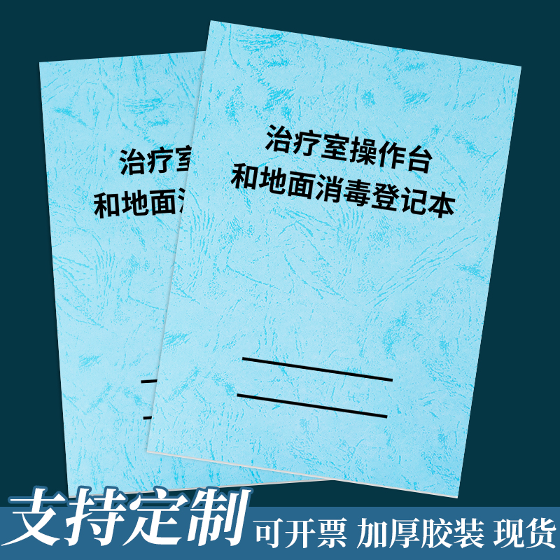 治疗室操作台和地面消毒登记本