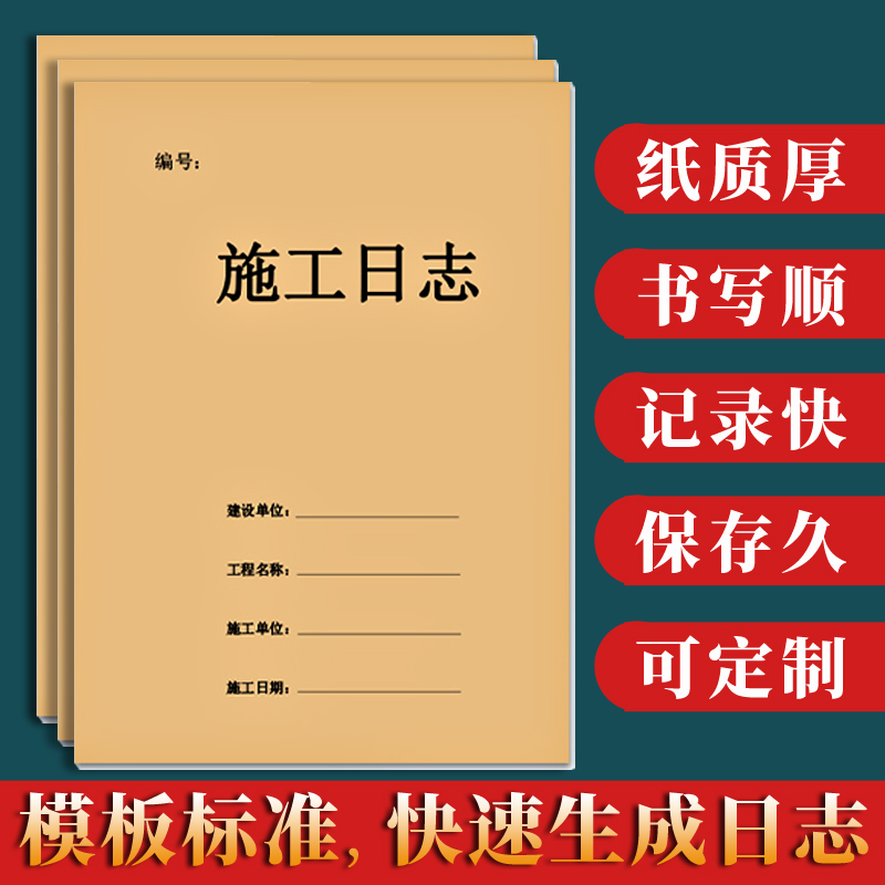 施工日志记录本定制建筑工程监理日志本装修施工日记本工地工作手册行业进度本安全日志登记本加厚笔记本定制