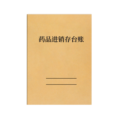 品进销存台账药房购销单台账本