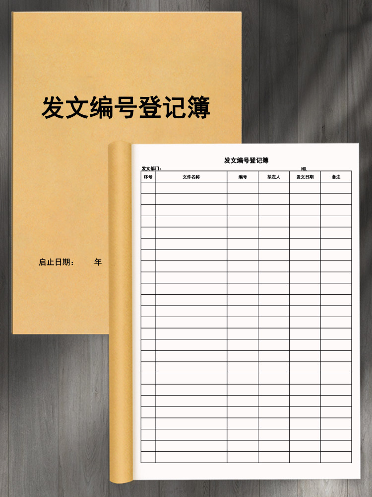 发文编号登记簿企业公司文件会议纪要文章公告邮件发布登记本记录册发文明细表办公室收发文接收