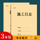 施工日志记录本定制建筑工程监理日志装 修A4大本施工日记本工地工作手册行业进度本通用安全日志登记本可定制