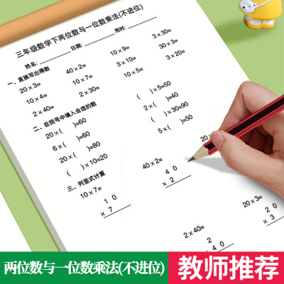 二位数与一位数乘法不进位练习册