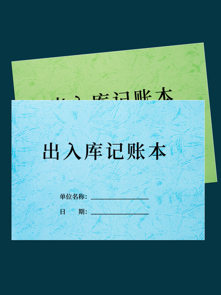 出入库记录收支明细账本记账本仓库店铺营业库存产品商品材料进出货进出库登记本进货台账进销存台账本手帐