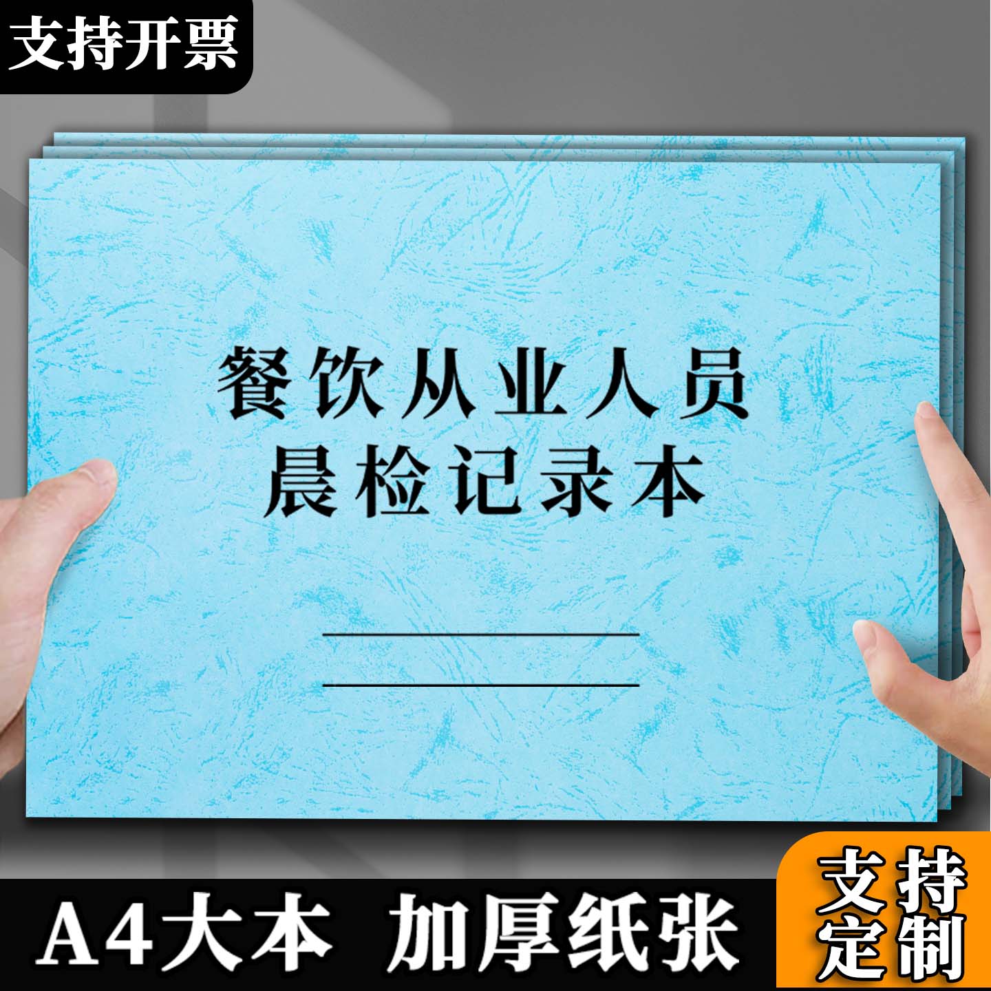 餐饮从业人员晨检记录本餐饮台账食品安全培训食品进货餐具消毒留样餐厅酒店厨房从业人员考勤及晨检记录本