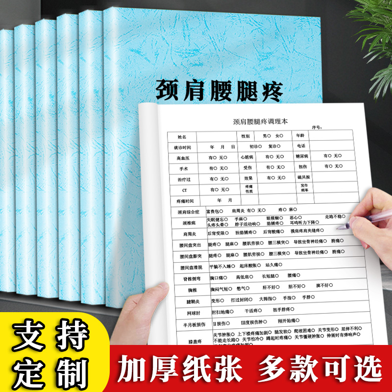 颈肩腰腿疼调理登记本中医