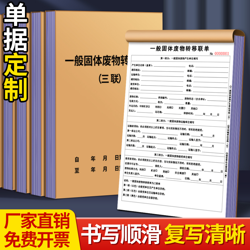一般固体废物转移联单据票据定制