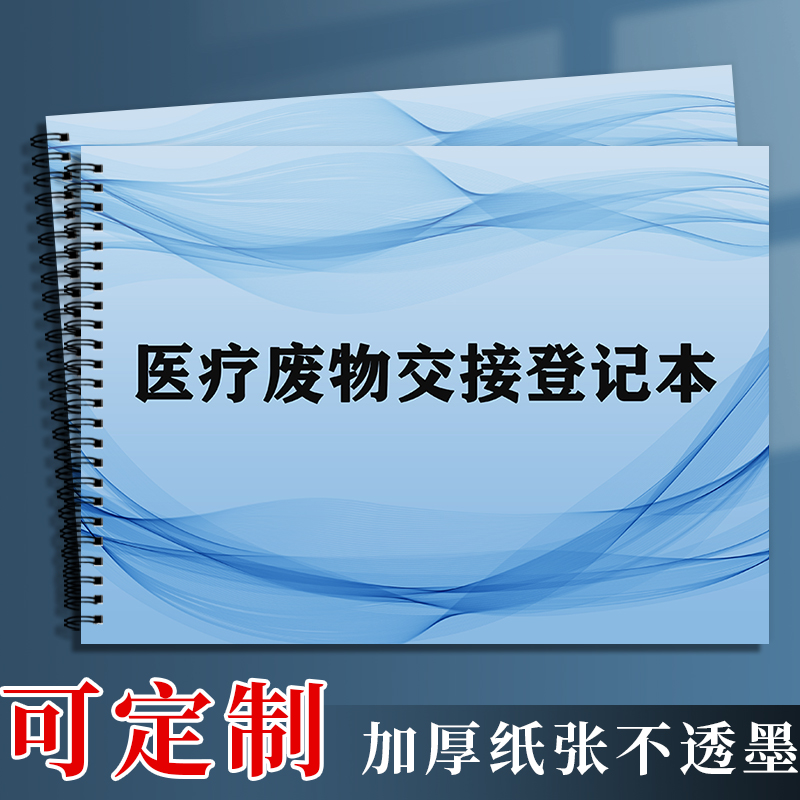 定制医疗废物处置交接登记本记录表医院医疗垃圾污水废物处理交接班记录本门诊紫外线消毒收集登记簿台账本