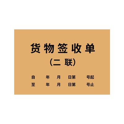 2本货物签收单二三联通用现货单据定制物流待收货单发货单凭证交接单客户签回单回执单无碳复写收据定做