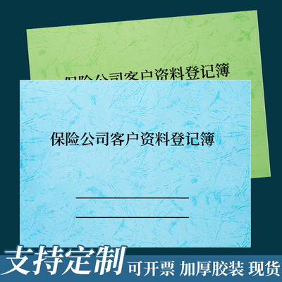 保险公司客户资料登记簿记录本