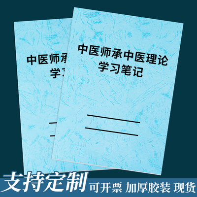 中医师承中医理论学习笔记本