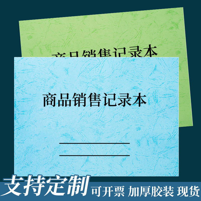 商品销售记录本单位个体工商户商铺企业销售登记本超市商店销售本每日记账本记账本明细表可定制定做