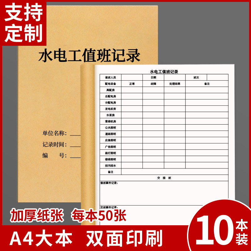 水电工值班记录表登记本