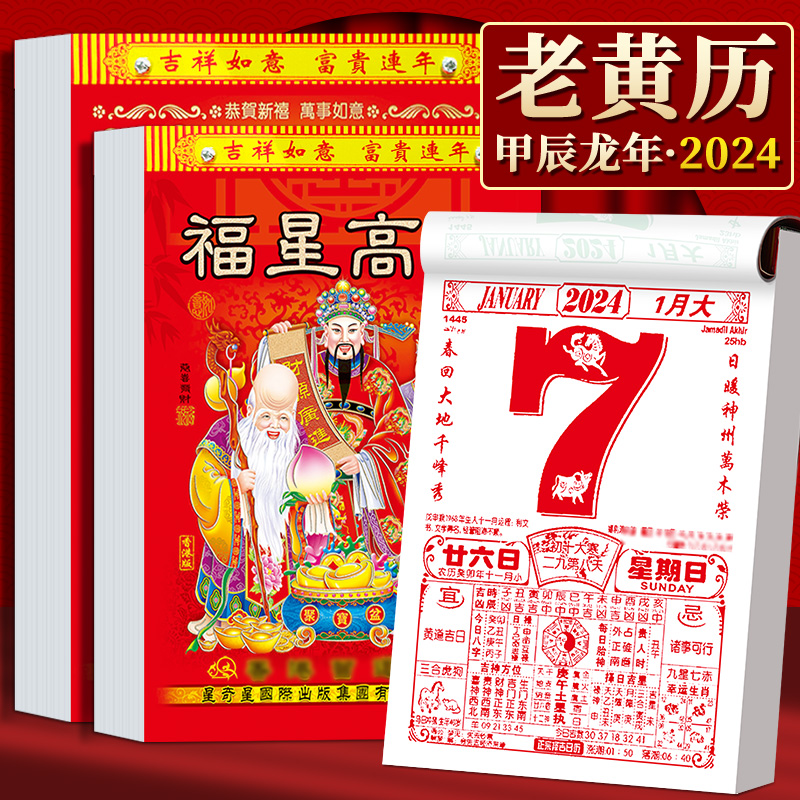 2024年挂历手撕黄历2o24年家用挂墙农历年历本日厉龙年日历挂式传统通胜黄道吉日单页挂厉曰历皇历订制 文具电教/文化用品/商务用品 挂历 原图主图