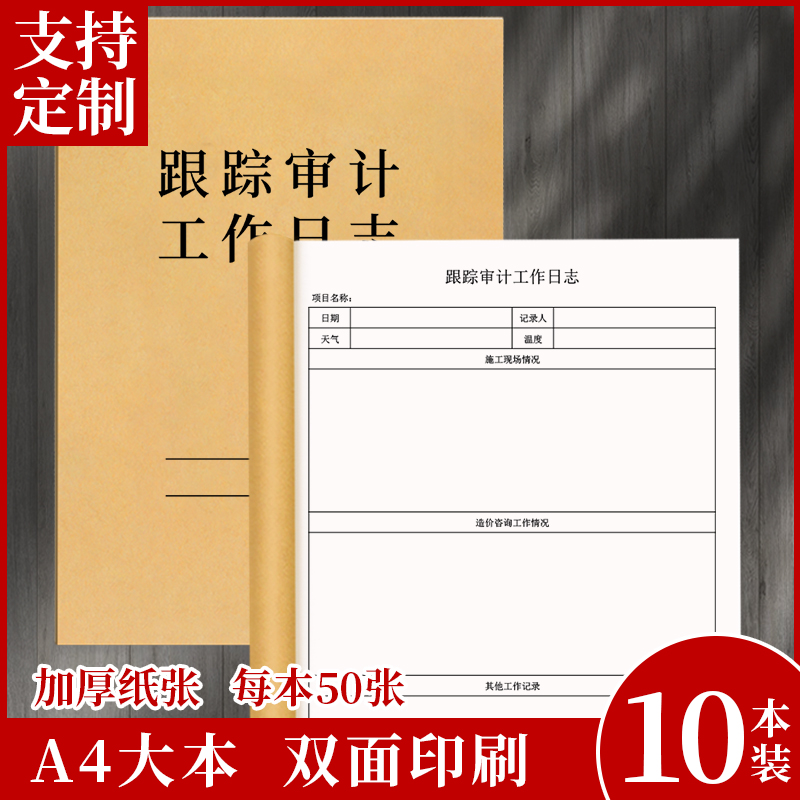 跟踪审计工作日志资料记录本