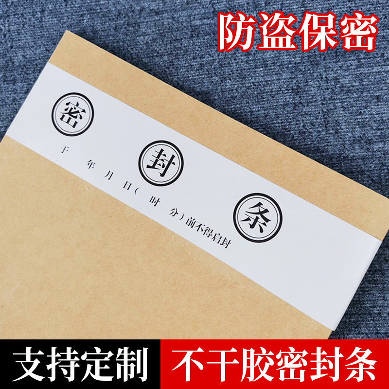 档案袋密封条贴纸投标文件密封条不干胶密封条学生试卷学籍财务人事