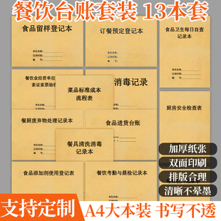 餐饮台账本食堂餐饮店饭店食品进货管理台账明细餐具幼儿消毒食品留样添加剂垃圾处理记录本收入进货登记本